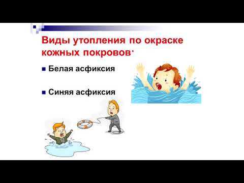 Школа Здоровья - Утопление