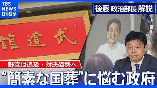 “簡素な国葬”に悩む岸田政権【後藤部長のリアルポリティクス】｜TBS NEWS DIG