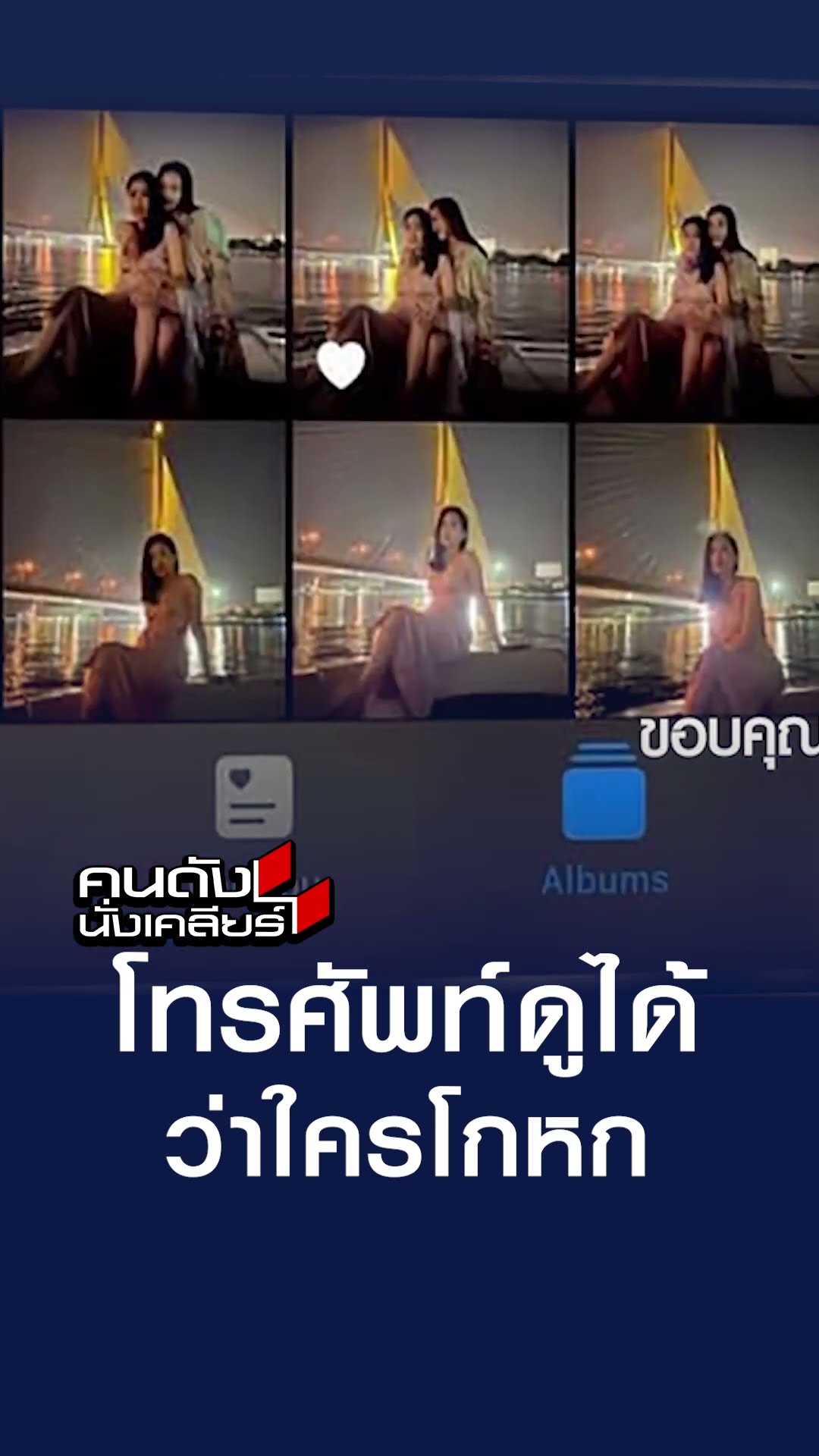 โทรศัพท์ดูได้ ว่าใครโกหก | คนดังนั่งเคลียร์
