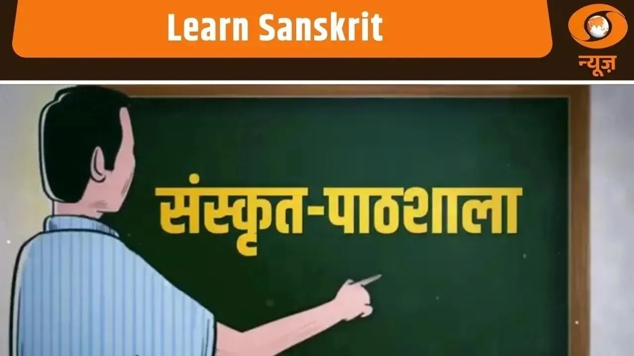 Sanskrit Paathshala | सरल तरीक़े से सीखें संस्कृत | Learn Sanskrit | Sanskrit For Beginners
