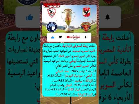 رابطة الأندية تعلن تعديل مواعيد مباريات كأس السوبر المصري تعرف عليهم