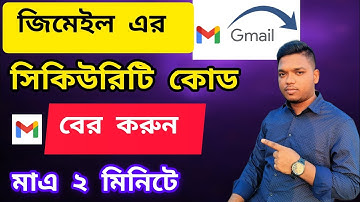 জিমেইলের সিকিউরিটি কোড বের করুন | How to See Your Gmail security code 2024 | Saiful Islam