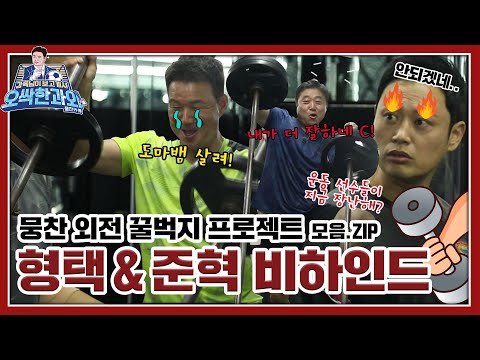 [⚽과외 번외 편] ※웃김주의※ 뭉찬 외전 벅지벅지♬~<strong>꿀벅지</strong> 프로젝트 형택&amp;amp;준혁 비하인드 모음.ZIP
