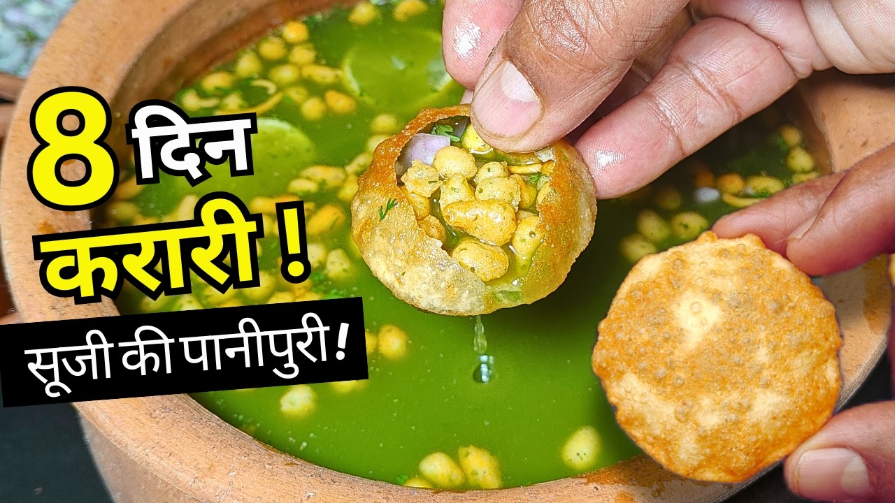 8 दिन तक करारी रहने का असली राज 😍 | सूजी की पानी पूरी का गारंटी वाला तरीका, जो दुकानदार नहीं बताते !