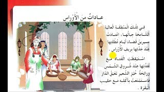 نص القراءة : عادات من الأوراس - الثالثة إبتدائي الجيل الثاني - صفحة 103