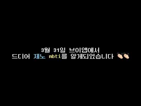 [nct 제노] 영상으로 보는 제노의 mbti