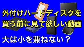 外付けハードディスクおすすめ、外付けHDDを購入前に見て欲しい動画！
