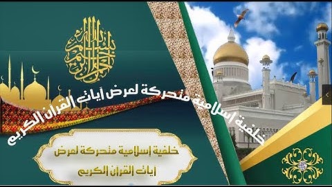 خلفية إسلامية متحركة لعرض آيات القرآن الكريم 19