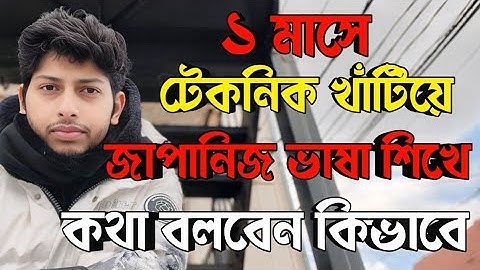 ১ মাসে জাপানিজ ভাষা শিখুন | দ্রুত জাপানিজ ভাষা শিখার উপায় | how to learn Japanese language easily.
