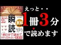 【驚愕】マジで読むのが速くなる本！　10分でわかる『瞬読～１冊３分で読めて、９９％忘れない読書術』