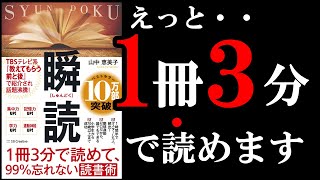 【驚愕】マジで読むのが速くなる本！　10分でわかる『瞬読～１冊３分で読めて、９９％忘れない読書術』