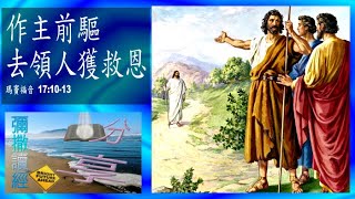 20201212 7c 作主前驅去領人獲救恩 #廣東話 #每日彌撒 #讀經分享 #一日一章 #聖經