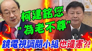 成立'鏡電視調閱小組'也違憲?!傅崐萁'一句話'開酸柯建銘!