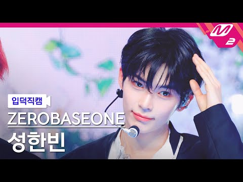 [입덕직캠] 제로베이스원 성한빈 직캠 4K 'BLUE' (ZEROBASEONE SUNG HAN BIN FanCam) | @MCOUNTDOWN_2025.2.27