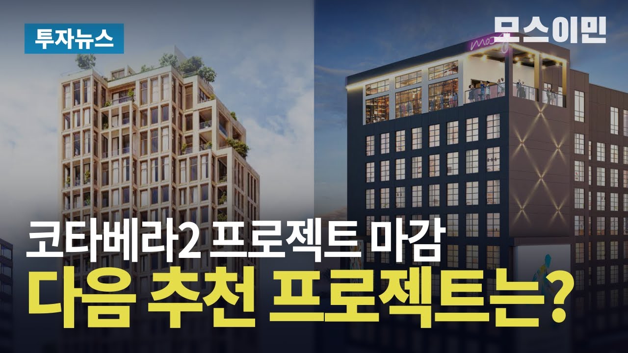 코타베라2 프로젝트 마감.. 미국투자이민 전문기업의 추천 프로젝트는? / 모스이민