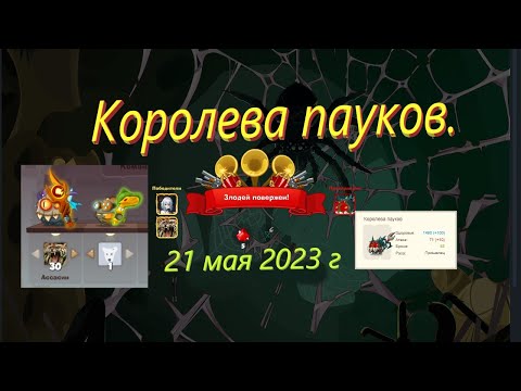 Видео: Королева пауков. Первое прохождение! 21.05.2023 г. Аркадий Субботин.
