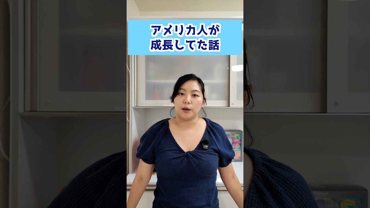 アメリカ人が成長してた話