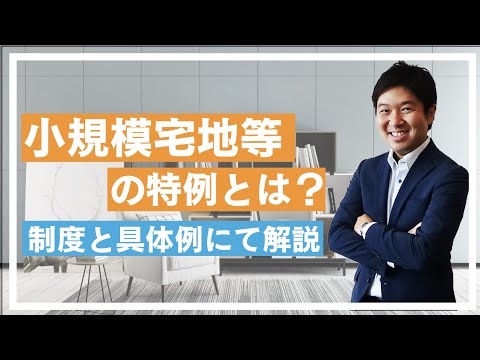 【小規模宅地等の特例とは？】制度の概要と具体例にて減額される評価額を解説