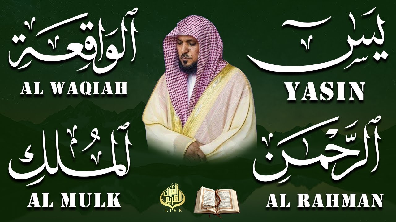 استمع بنية الرزق والشفاء والبركة بإذن الله ( يس - الرحمن - الواقعة - الملك ) الشيخ ماهر المعيقلي 🕋🤲🏻