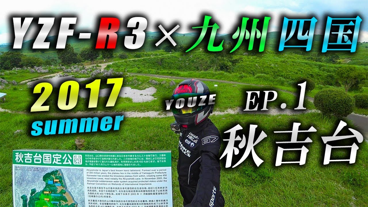 YZF-R3 × 九州四国ツーリング2017 EP.1 秋吉台