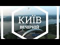 КИЇВ  ВЕЧІРНІЙ