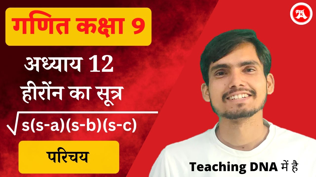 Class 9 Maths Chapter 12 in Hindi Medium | Introduction | 2023-24 | हीरोंन का सूत्र