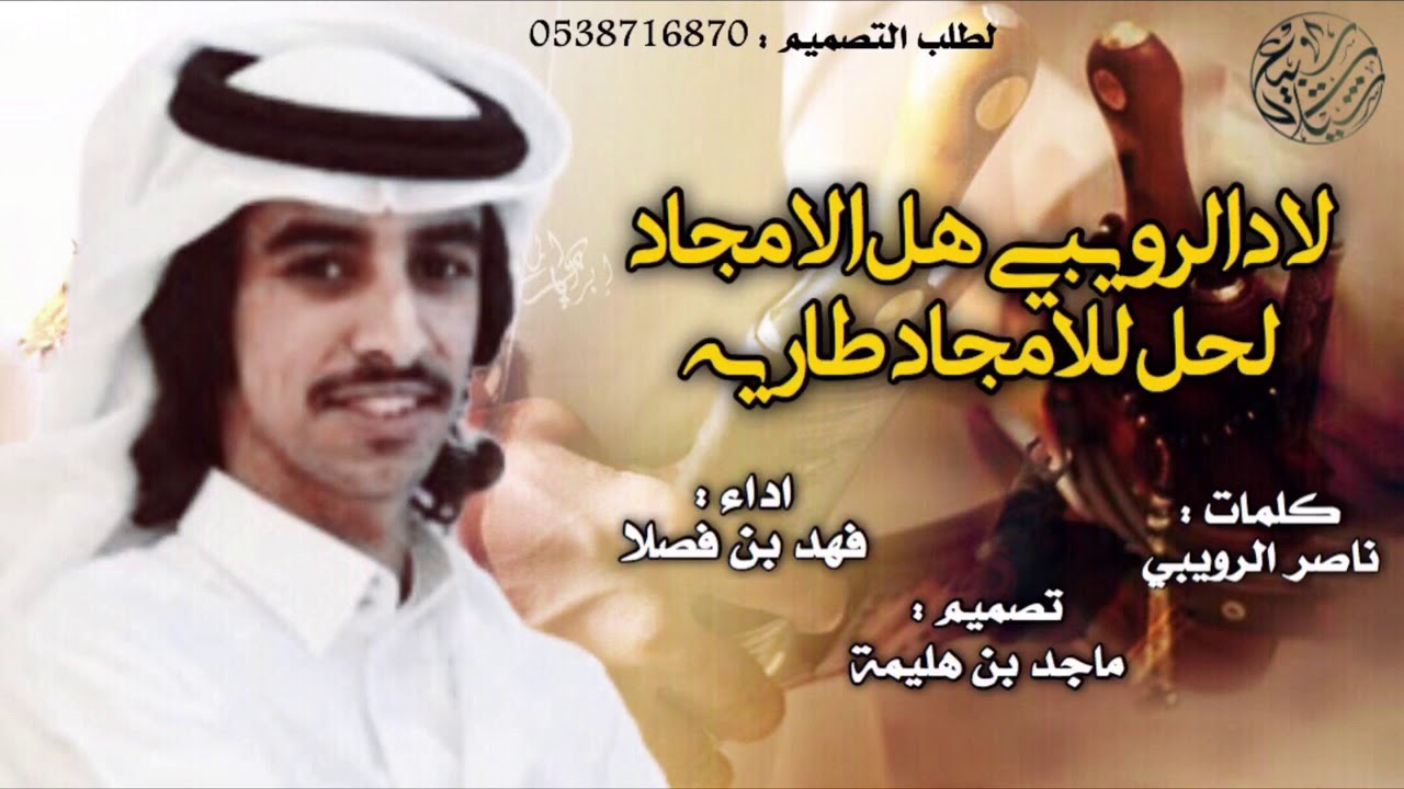 لاد الرويبي هل الامجاد 🔥| كلمات : ناصر الرويبي ، اداء : فهد بن فصلا | 2018