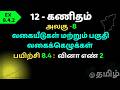 12th Maths Differentials and Partial Derivatives  | வகையீடுகள் மற்றும் பகுதி வகைக்கழுக்கள் EX.8.4.2