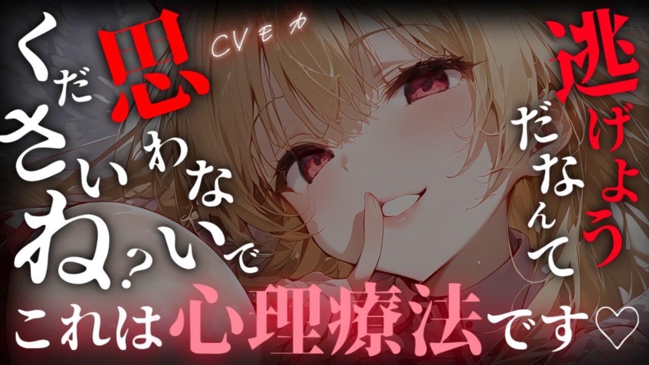 【ヤンデレASMR】D▽痕を見つけた医師のヤンデレお姉さんに心理療法という名の監禁をされ逃げることは許されない【男性向けシチュエーションボイス】のサムネイル