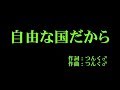 モーニング娘。'18 『自由な国だから』 カラオケ の動画、YouTube動画。