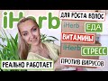 💚🏠ЛУЧШЕЕ из IHERB! СУПЕР СКИДКИ! ЛЮБИМЫЕ ТОВАРЫ ДЛЯ ДОМА, КОСМЕТИКА, ВИТАМИНЫ для ВСЕХ