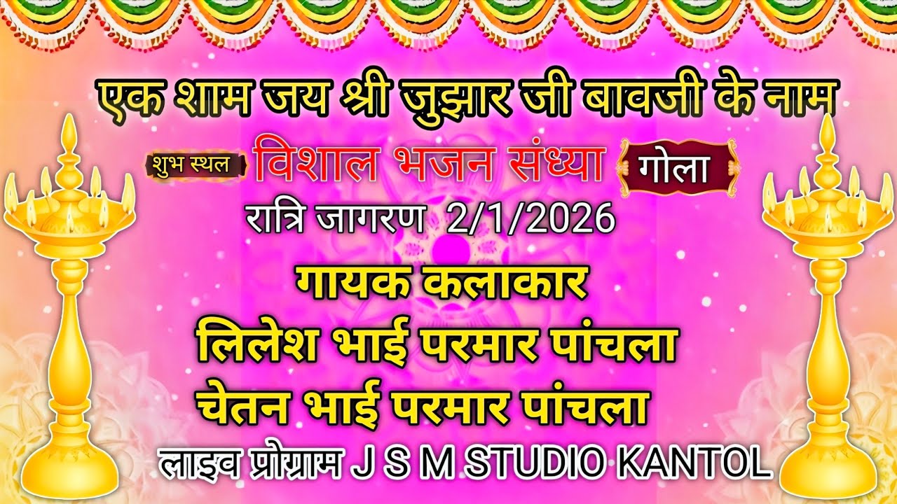 लाइव 🔴 एक शाम जय श्री जुझार जी बावजी के नाम विशाल भजन संध्या शुभ स्थल गोला गुजरात