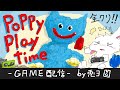 【Poppy Playtime】おもちゃ工場のホラゲ！！遊ぶってばYO～【個人勢/兎３/実況】