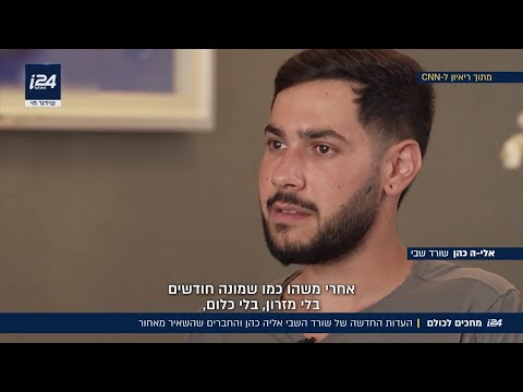 מחכים לכולם העדות החדשה של שורד השבי אלי ה כהן והחברים שהשאיר מאחור 