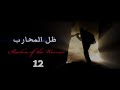 مسلسل ظل المحارب الحلقة الثانية عشر 12 