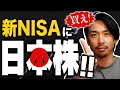 【日本株】新NISAで日本株を買った方が良い理由