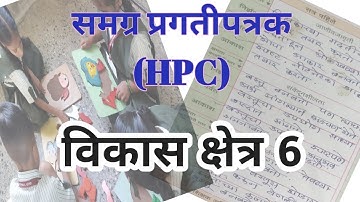 विकासक्षेत्र 6 #HPC #समग्र_प्रगतीपुस्तक  #scertmaharashtra #evaluation #school #teacher 