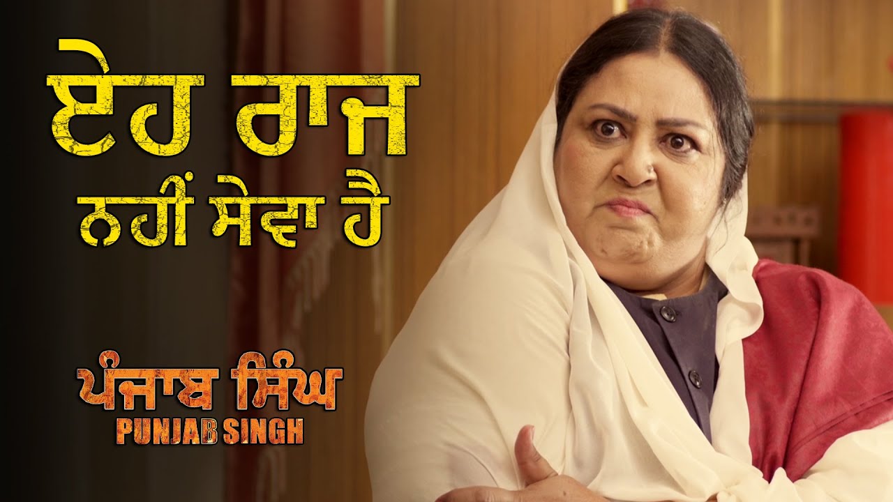 ਏਹ ਰਾਜ ਨਹੀਂ ਸੇਵਾ ਹੈ  | Punjab Singh | Movie Scene | Gurjind Maan, Sarthi K, Anita Devgan