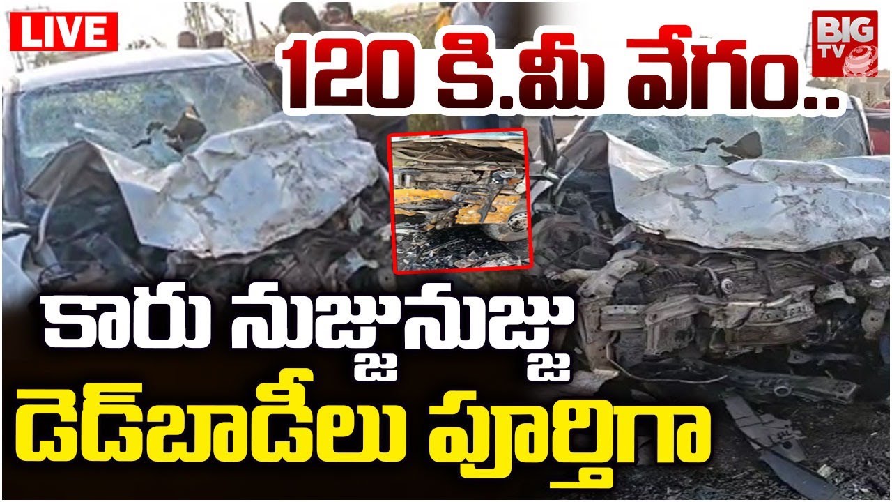 Bidar Road Incident LIVE: 120 కి.మీ వేగం..కారు నుజ్జునుజ్జు..| Telangana Pilgrims | Karnataka |BIGTV