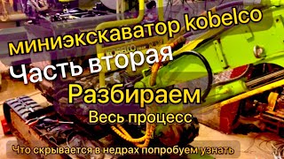 видео: миниэкскаватор kobelco 09 SR ремонт разбор обслуживание устройство гидравлика мотор ходовая часть -2 картинка: миниэкскаватор kobelco 09 SR ремонт разбор обслуживание устройство гидравлика мотор ходовая часть -2