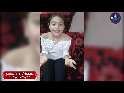 طمني علي اللي غايب روان سامح