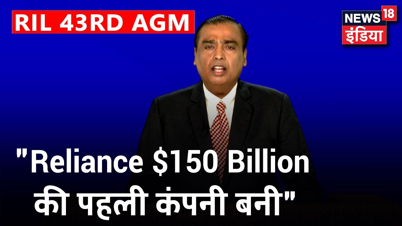 "Reliance $150 Billion की पहली कंपनी बन गई, पूरा भरोसा है भारत और दुनिया आगे बढ़ेंगे": Mukesh Ambani