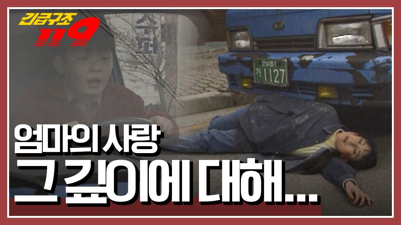 [긴급구조 119] 달려오는 트럭에서 딸을 구한 엄마 '엄마의 사랑, 그 깊이에 대해... KBS 980407 방송