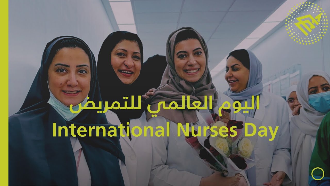 اليوم العالمي للتمريض 2023 | مستشفى الملك فهد الجامعي
