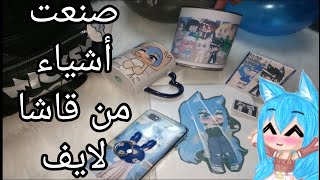 صنعت اشياء من قاشا لايف مرررة كيوت ستندم ان لم تدخل screenshot 2