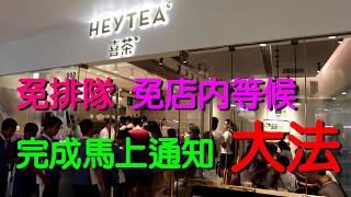 【深圳吃貨】喜茶免排隊免店內等候完成馬上通知大法