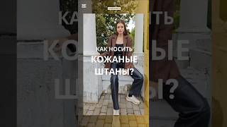 Как носить КОЖАНЫЕ штаны и верхи — узкие или широкие 🖤👖 #shorts #стиль