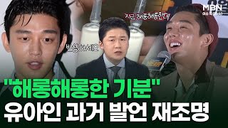 ＂해롱해롱한 기분＂ 유아인 과거 발언 재조명 | 이슈픽