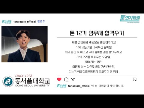[톤연기학원]동서울대학교/수시최종합격/방송연예과/연영과/뮤지컬과/배우/연기입시학원/입시연기학원/뮤지컬입시학원/오디션/방송연예과입시학원