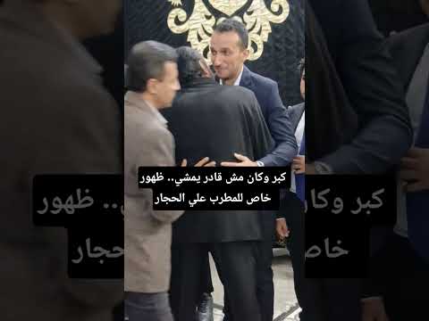 كبر وكان مش قادر يمشي ظهور خاص للمطرب علي الحجار 